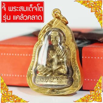 รูปจากผู้ขายบน Lazada: KPshop pendant Somdetto, Luang Pho To, Wat Rakhang Somdej To Wat Rakhang, Luang Por To, Somdej Puttajarn To, K ตั้งราคา ฿198 ขายแล้ว 64 ชิ้น