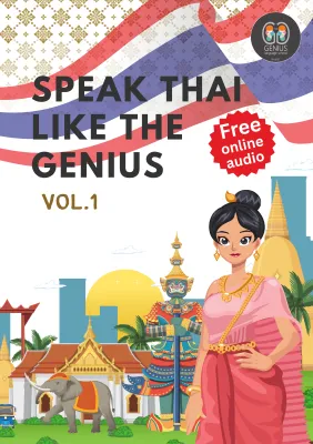 พูดไทยแบบอัจฉริยะ เล่ม 1 (ฟรีไฟล์เสียง)