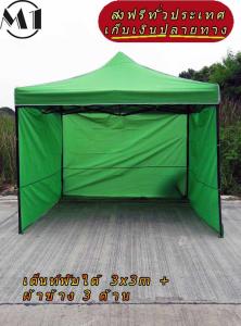 ร้านไทย เต็นท์ขายของราคาถูก เต็นท์พับได้ ฟรีผ้าข้างเพิ่ม 1 ผืน 3x3m สีเขียว 900D มีประกับ ผ้าหนา พร้อมผ้าข้าง 300D 3 ด้าน เต็นท์กางขายของ เต้นจัดงาน เต็นท์ตลาดนัด เต็นท์จอดรถ จัดงาน ราคาถูก แข็งแรง เต็นท์พับได้ของเรา มุมทั้ง 4 โค้งมนสวยงาม มีความเหนียวทน