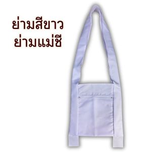 กระเป๋าย่าม ย่ามขาว เย็บจากผ้าเศษ ย่ามแม่ชี ย่ามชี ย่ามสะพายข้างสีขาว ย่ามปฏิบัติธรรม ย่ามถือศีล