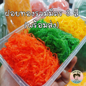 ฝอยทองรวมมิตร 3 สี ฝอยทองไข่ ฝอยทองเตย ฝอยทองตรอว์เบอร์รี่ 500 กรัม สูตรโบราณจากเพชรบุรี หวานน้อย ไม่คาวไข่ ทำวันต่อวัน ขนมหวานบ้านคุณพ่อ