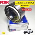 ลูกปืนล้อหน้า TOYOTA VIGO 2WD REVO 2WD INNOVA ตัวเตี้ย 43KWD07 NSK *15108. 