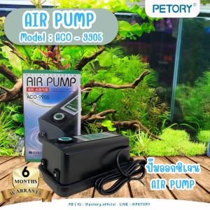 HAILEA รุ่น ACO-9905 ปั๊มลมตู้ปลา ปั๊มลม ปั๊มอากาศ ปั๊มน้ำคุณภาพยอดนิยม (ราคาถูก) ปั๊มตู้ปลา ปั๊มออกซิเจน ACO 9005
