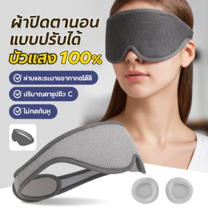 [บังแสง 100%] ผ้าปิดตานอนแบบปรับได้ ผ้าปิดตาสลบเหมือด ที่ปิดตาปรับเบ้าตาได้