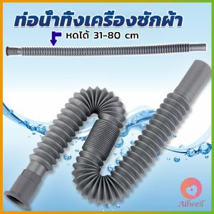 AW สายน้ำทิ้งเครื่องซักผ้า ท่อน้ำทิ้งเครื่องซักผ้า พับเก็บได้ Telescopic downpipe
