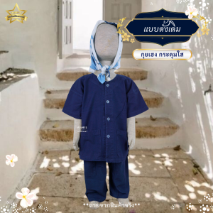 ชุดหม้อห้อมเด็ก เสื้อ+กางเกง สามารถใส่ได้ทั้งชาย/หญิง