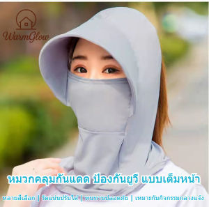 หมวกคลุมกันแดด ป้องกันรังสียูวี แบบเต็มหน้า สีสดใส่หลายสี เล็กสวยงาม รัดแน่นไม่หลุด ขนาดปรับได้ ทนทานยั่งยืน ปลอดภัยไร้สารมันตรง ใช้สำหรับขับรถ เดินป่า ท่องเที่ยว กิจกรรมกลางแจ้ง