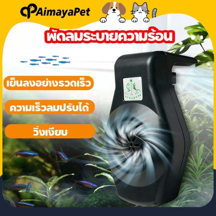 AimayaPet พัดลมตู้ปลา ลมแรงพิเศษ เสียงเงียบ