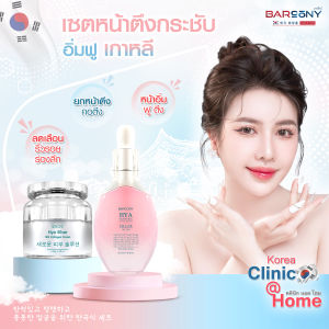 1 แถม 1 Barcony ครีมโบท็อกซ์หน้าตึง กระชับ เกาหลี 1 กระปุก แถมฟรี เซรั่มฟิลเลอร์หน้าอิ่มฟู เกาหลี 1 ขวด