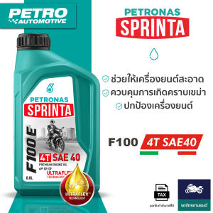 PETRONAS Sprinta F100 E 4T SAE40 Premium Engine Oil Ultraflex™ - น้ำมันเครื่องมอเตอร์ไซค์ 4 จังหวะ ขนาด 0.8 ลิตร