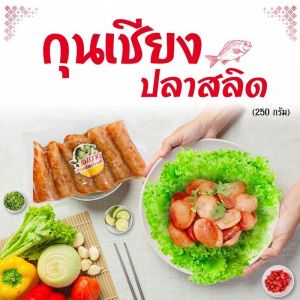 เชียงสลิด 250 กรัม แม่กาญปลาสลิดบางบ่อ