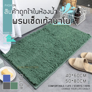 พรมห้องน้ำ พรมเช็ดเท้า พรมขนนุ่ม พรมเช็ดเท้าหน้าประตู พรมเช็ดเท้านาโน พรมกันลื่น อเนกประสงค์ ซึมซับได้ดี พรม พรมซับน้ำ