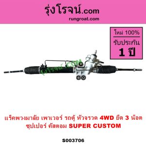 S003706 แร็คพวงมาลัย รถตู้หัวจรวด 4WD ซุปเปอร์คัสตอม แร็คเพาเวอร์ รถตู้ ไฮเอช แร็คพวงมาลัยเพาเวอร์ โตโยต้า TOYOTA HIACE แร็ค POWER SUPER CUSTOM