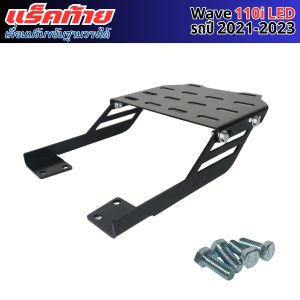 ตะแกรงท้ายเบาะ แร็คท้ายมอเตอร์ไซค์ทนทาน มอไซค์ Honda Wave 110i ปี 2021-2025 ราคาคุณภาพอินเตอร์ มีบริการเก็บเงินปลายทาง ผลิตในประเทศไทย จัดส่งไว