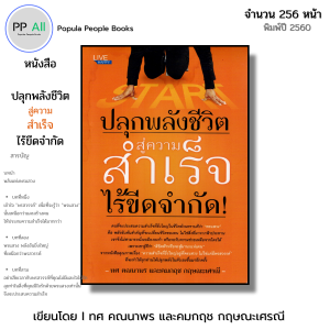 หนังสือ ปลุกพลังชีวิต สู่ความสำเร็จไร้ขีดจำกัด I เขียนโดย ทศ คณนาพร และคมกฤช กฤษณะเศรณี จิตวิทยา