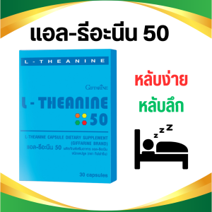 ส่งฟรี แอลธีอะนีน50 วิตามินนอนหลับ หลับลึก หลับสนิท กิฟฟารีนของแท้ L-Theanine giffarine