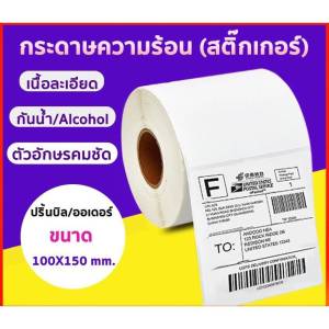 สติ๊กเกอร์บาร์โค้ด (แบบม้วน) กระดาษสติ๊กเกอร์ กระดาษความร้อน กระดาษปริ้นบาร์โค้ด สติ๊กเกอร์ ขนาด100x150 500ใบ กระดาษปริ้นช็อปปี้ ลาซาด้า