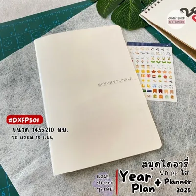 สมุดไดอารี่ 2025 ปก PP ใส Year Plan และ Planner แพลนเนอร์ปกใส แบบไม่ระบุวันที่ (จำนวน 1 เล่ม) ปี2568 DXFP501 - DXFP502