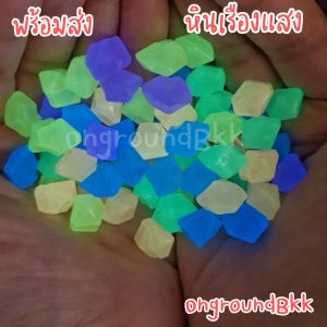 พร้อมส่ง หินเรืองแสง หินเรืองแสงในที่มืด หินเรืองแสงตกแต่งตู้ปลา ตกแต่งตู้ปลา หินเรืองแสงตกแต่งสวน