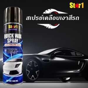 STAR1 QUICK WAX SPRAY 500 ML. สเปรย์เคลือเงาสีรถ สตาร์วัน