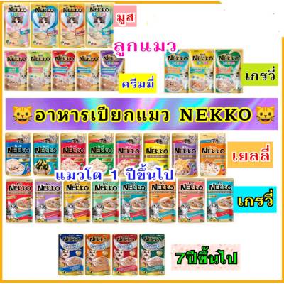 NEKKO อาหารแมวเปียกเน็กโกะ ขนาด 70กรัม จำนวน 12 ซอง