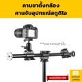 แขนบูม Boom arm boom camera arm boom คานบูม ยาว ใช้ร่วมกับขาตั้ง ได้แข็งแรงทนทาน  Banana Camera. 