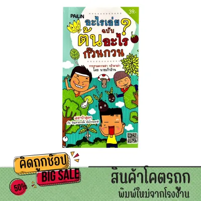 kidtuk หนังสือ อะไรเอ่ย ฉบับ ต้นอะไร ก๊วนกวน เฮฮาบ้าสุดๆ กับปัญหาฮากลิ้ง ติ่งธรรมชาติ พร้มส่ง
