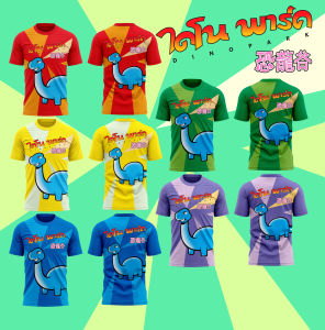 เสื้อกีฬา ลายไดโนพาร์ค ผ้านิ่มลื่นใส่สบาย ระบายอากาศ 031-035