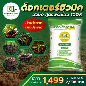 ฮิวมิค ผง 100% ด็อกเตอร์ดิน Doctor Din 25 กิโลกรัม