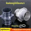 ข้อต่อสวมเร็วอลูมิเนียม