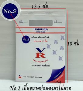 บิลเงินสด ชนิดคาร์บอนในตัว No.1และ No.2 ประเภท2ชั้น มีแผ่นรองกันทะลุ ใบบิลเงินสด บิล