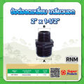ข้อลดนิปเปิ้ลเกลียวนอก ลดนิปเปิ้ล ขนาด 3/4" , 1" , 1-1/4" , 1-1/2" , 2" , 2-1/2" , 3" , 4". 