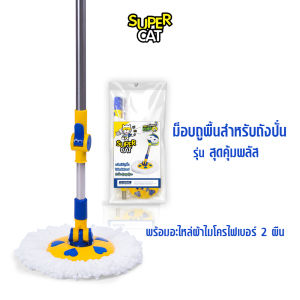 SUPERCAT ไม้ม็อบไมโครไฟเบอร์ รุ่นสุดคุ้มพลัส Ø16ซม. สำหรับถังปั่น พร้อมผ้าไมโครไฟเบอร์ 2 ผืน ด้ามสแตนเลส แข็งแรง
