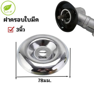 ฝาครอบใบมีด 3นิ้ว ถ้วยประกับ ถ้วยรองใบมีด ถ้วยน้ำจิ้ม จานรอง เครื่องตัดหญ้า (ชุด4ชิ้น) น็อต เครื่องตัดหญ้าอะไหล่(อย่างหนา)