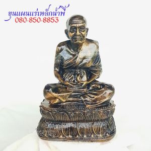 หลวง ปู่ทวด หน้าตัก 4.5 นิ้ว ฐาน 5 นิ้ว สูง 8 นิ้ว เนื้อมวลสารแร่เหล็กน้ำพี้ รับประกันจากบ่อเหล็กน้ำพี้ จังหวัดอุตรดิตถ์