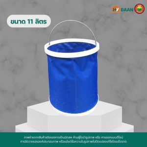 ถังน้ำพับได้ Foldable Water Bucket ขนาด 11Liter 24x28cm ถังน้ำพกพา ถังน้ำล้างรถ ถังใส่ของ ถังตกปลา ถังใส่น้ำ ถังแคมป์ปิ้ง ถังน้ำปิคนิค พับได้ มิตสห Hybaan