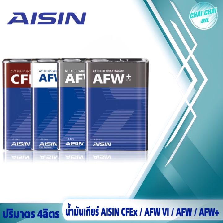 น้ำมันเกียร์ออโต้ AISIN (เลือกเกรด AFW / AFW+ /AFW-IV / CVTF ) ปริมาตร ...