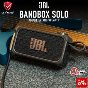 JBL Bandbox Solo ลำโพงบลูทูธ มีแอมป์ในตัว Amplifier and Speaker พกพาง่าย รับประกันศูนย์ Music Arms