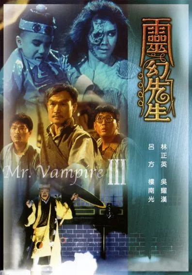 殭屍翻生/New Mr.Vampire 北米版DVD - 外国映画