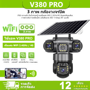 v380 pro กล้องวงจรปิด 4G กล้องวงจรปิดโซล่าเซลล์  ในร่มและกลางแจ้ง กันน้ำ กล้องไร้สาย 3 เลนส์ cctv camera 360° hd 1080p Wifi การเชื่อมต่อ กล้องวงจรปิดไร้สาย