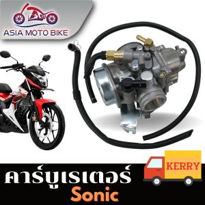 ASIA MOTOBIKE คาร์บูคาร์บูเรเตอร์ รุ่น SONIC