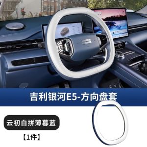 GEELY EX5 E5 Steering Wheel Set Original Car Color Four Seasons Special Anti-Slip Sweat Wicked Perforated Breathable Interior Accessories