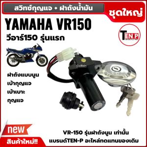 ชุดสวิทซ์กุญแจ +ฝาถังน้ำมัน YAMAHA VR150 รุ่นแรก สวิทซ์กุญแจ ครบชุด เบ้ากุญแจ เบ้าเบาะ ลูกกุญแจ ยามาฮ่า วีอาร์150 ชุดสวิทช์กุญแจ เดิม