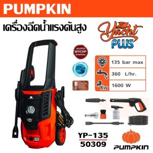 เครื่องอัดฉีดน้ำแรงดันสูง 135 bar กำลังไฟ 1600 วัตต์ Pumpkin รุ่น YP-135 รหัส 50309 | มีระบบออโต้ สต๊อป Auto Stop