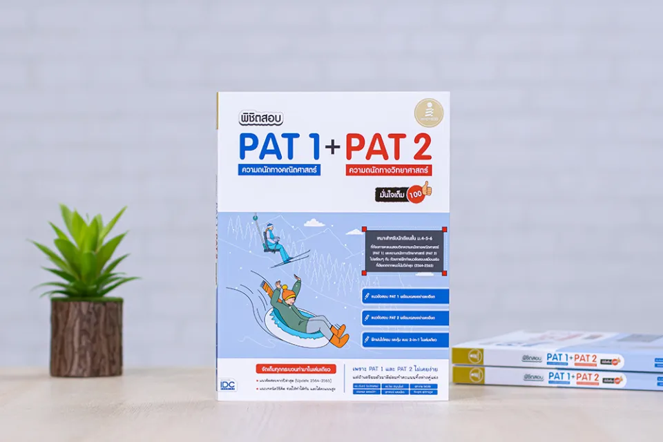 หนังสือ พิชิตสอบ PAT 1 + PAT 2 ความถนัดทางคณิตศาสตร์ และความถนัดทางวิทยาศาสตร์ มั่นใจเต็ม 100 | Lazada.co.th