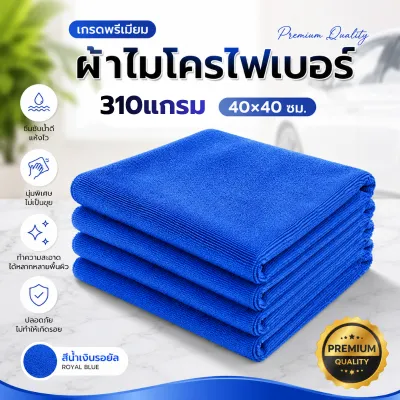 (1ผืน) ผ้าไมโครไฟเบอร์ 310 GSM 40x40 ซม. โพลีเอมายด์ 20% เต็ม ซับน้ำดี ไม่เป็นขุย เช็ดรถและกระจก ผ้าเนื้อฟู