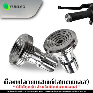 อุดปลายแฮนด์น๊อตอุดปลายแฮนด์(สแตนเลสอย่างดี)ลายก้นหอย (ใส่ได้ทุกรุ่น) 1คู่