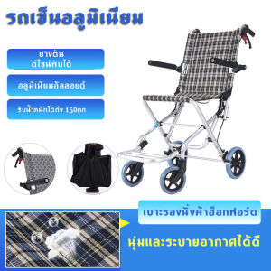 รถเข็นผู้ป่วย Wheelchair วีลแชร์ อลูมิเนียม อัลลอย พับได้ มีเบรค นน.เบา แข็งแรง รับนน.150 กก. พรีเมี่ยม ขายดี