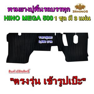 พรมยางปูพื้นรถบรรทุกHINOรุ่นMEGA 500