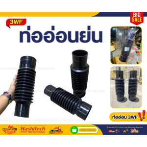 ท่อหนอน ท่ออ่อน สำหรับเครื่องพ่นข้าว พ่นปุ๋ย พ่นลม 3WF